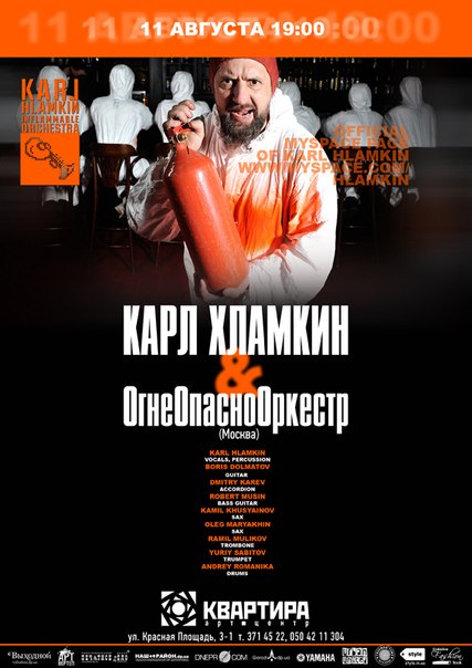 Впервые в Днепропетровске: знаменитый Карл Хламкин и ОгнеОпаснОркестр
